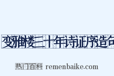 变雅楼三十年诗证序造句是什么意思的图片